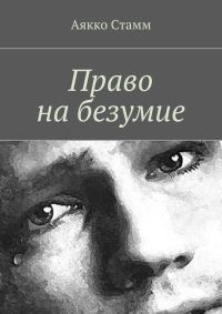 Книга Право на безумие