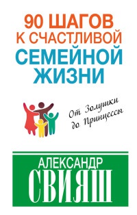 Книга 90 шагов к счастливой семейной жизни. От Золушки до Принцессы