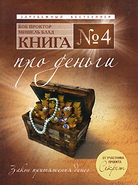 Книга Книга №4. Про деньги. Закон притяжения денег