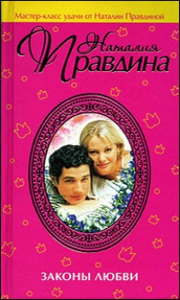 Книга Законы любви