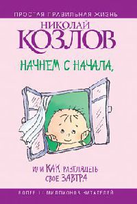 Книга Начнем сначала, или Как разглядеть свое Завтра