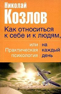 Книга Как относиться к себе и людям, или Практическая психология на каждый день