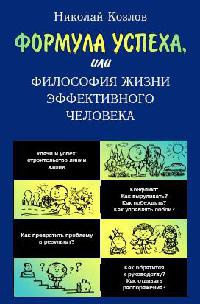 Книга Формула успеха, или Философия жизни эффективного человека