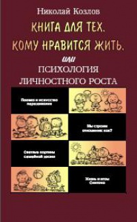 Книга Книга для тех, кому нравится жить, или Психология личностного роста