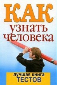 Книга Как узнать человека. Лучшая книга тестов