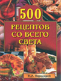 Книга 500 рецептов со всего света