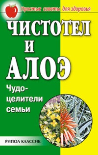 Книга Чистотел и алоэ. Чудо-целители семьи