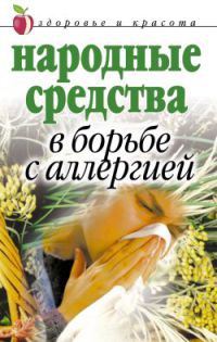 Книга Народные средства в борьбе с аллергией