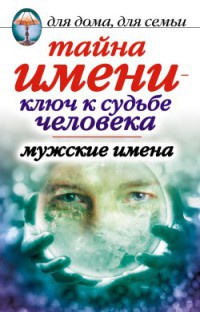 Книга Тайна имени – ключ к судьбе человека. Мужские имена