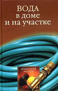 Книга Вода в доме и на участке