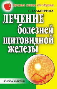 Книга Лечение болезней щитовидной железы