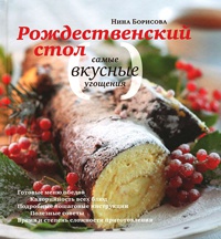 Книга Рождественский стол. Самые вкусные угощения. Кулинарные рецепты