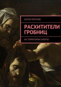 Книга Расхитители гробниц