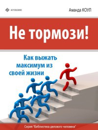 Книга Не тормози! Как выжать максимум из своей жизни