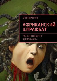 Книга Африканский штрафбат