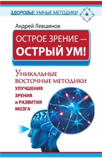 Книга Острое зрение – острый ум! Уникальные восточные методики улучшения зрения и развития мозга