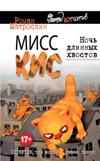 Книга Мисс Кис. Ночь длинных хвостов