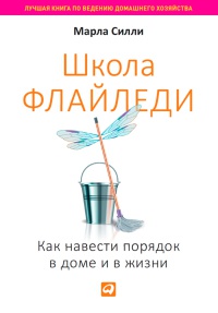 Книга Школа Флайледи. Как навести порядок в доме и в жизни