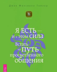 Книга Я есть - и в этом сила. Встать на путь просветленного общения