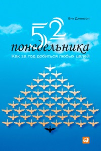 Книга 52 понедельника. Как за год добиться любых целей