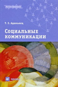 Книга Социальные коммуникации