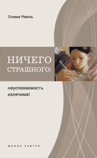 Книга Ничего страшного. Неуспеваемость излечима!