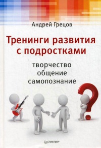 Книга Тренинги развития с подростками. Творчество, общение, самопознание