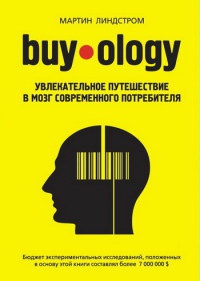 Buyology. Увлекательное путешествие в мозг современного потребителя