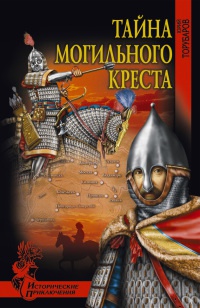 Книга Тайна могильного креста