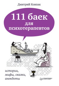 Книга 111 баек для психотерапевтов