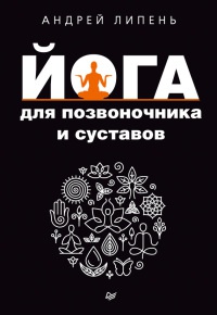 Книга Йога для позвоночника и суставов