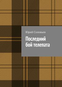 Книга Последний бой телепата