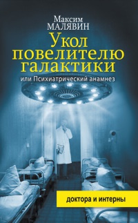 Книга Укол повелителю галактики, или Психиатрический анамнез