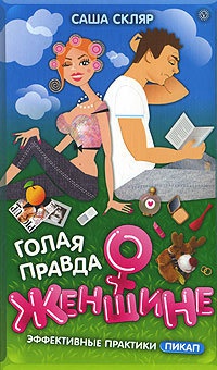 Книга Голая правда о женщине