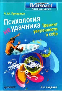 Книга Психология неудачника. Тренинг уверенности в себе