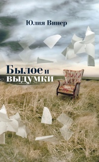 Книга Былое и выдумки