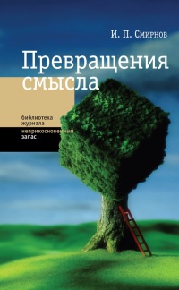 Книга Превращение смысла