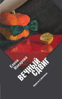 Книга Вечный сдвиг