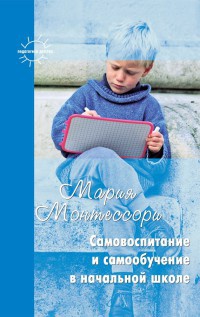 Книга Самовоспитание и самообучение в начальной школе