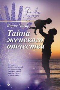 Книга Тайна женского отчества