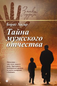 Книга Тайна мужского отчества