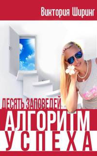 Книга Алгоритм Успеха. Десять Заповедей