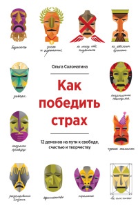 Книга Как победить страх. 12 демонов на пути к свободе, счастью и творчеству