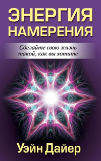 Книга Энергия намерения