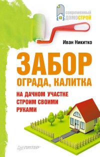 Книга Забор, ограда, калитка на дачном участке. Строим своими руками