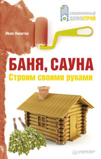 Книга Баня, сауна. Строим своими руками