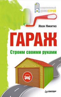 Книга Гараж. Строим своими руками