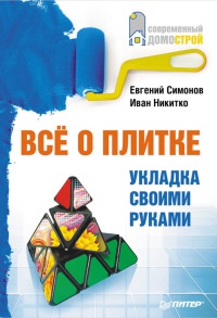 Книга Все о плитке. Укладка своими руками