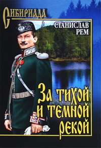 Книга За тихой и темной рекой