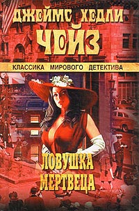 Книга Ловушка мертвеца